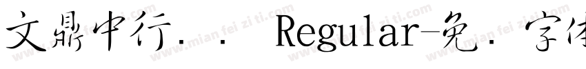 文鼎中行书简 Regular字体转换